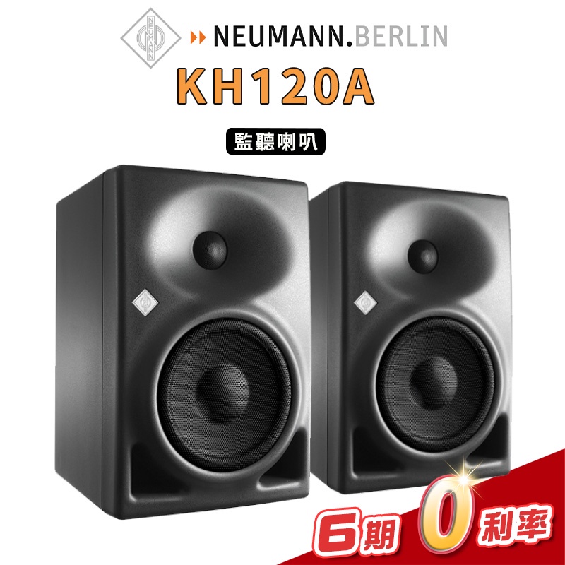Neumann KH120A KH120 監聽喇叭 一對 德國【金聲樂器】
