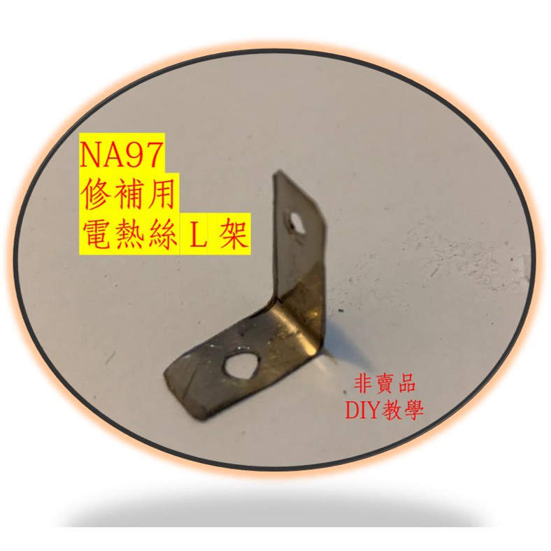 Panasonic 國際牌 NA96,97 系列吹風機 電熱絲 L 型支架 (DIY教學)