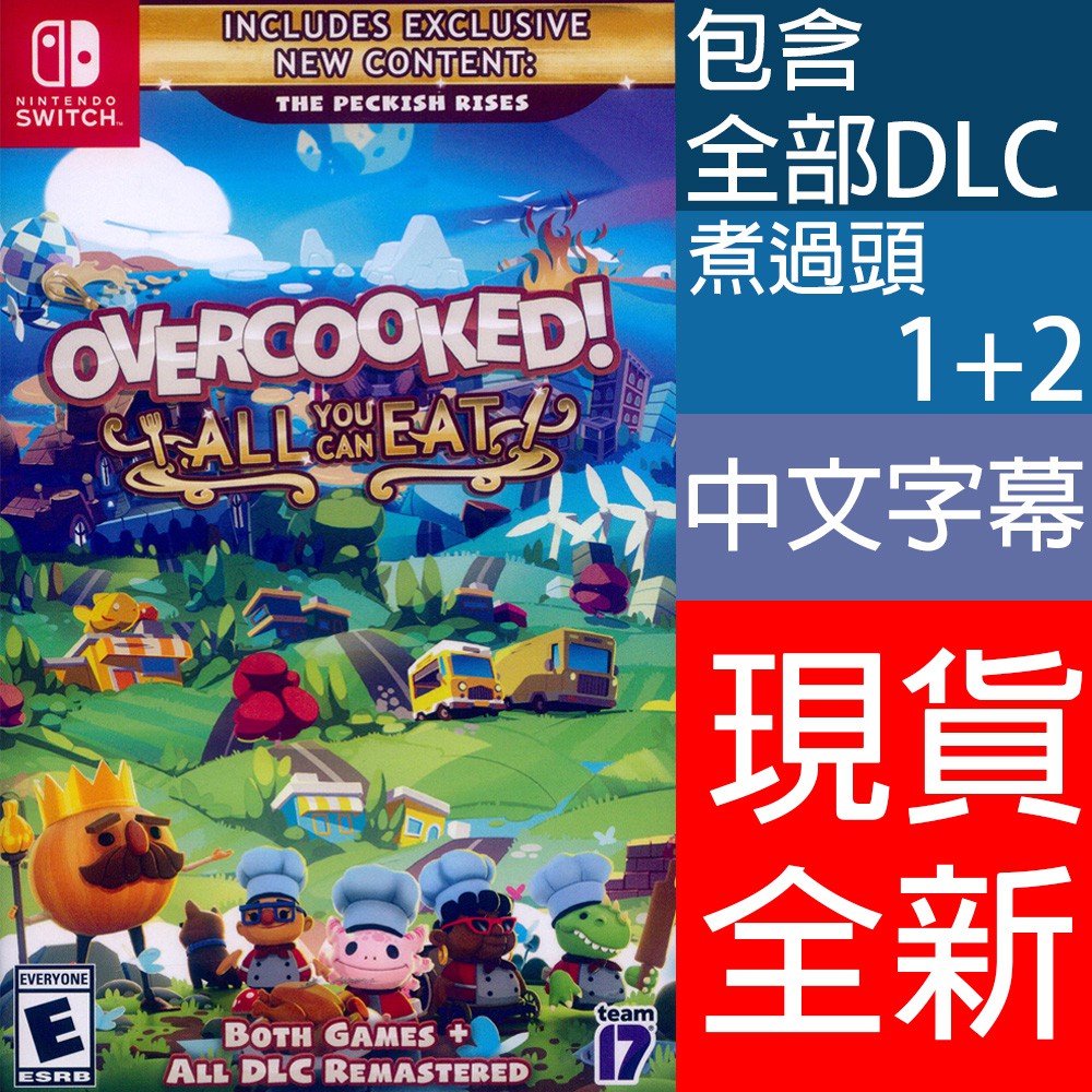 NS Switch 胡鬧廚房！全都好吃 中文版 煮過頭1+2 煮過頭1 煮過頭2 Overcooked 現貨全新