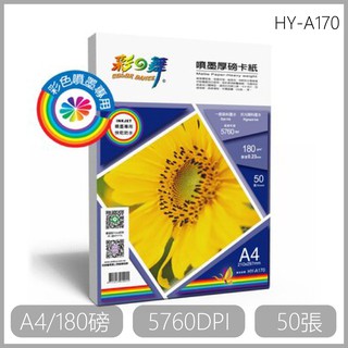 彩之舞 180g A4 50入 噴墨厚磅卡紙 防水 HY-A170 影印紙 180磅 專用紙 噴墨 噴墨專用紙 噴墨卡紙