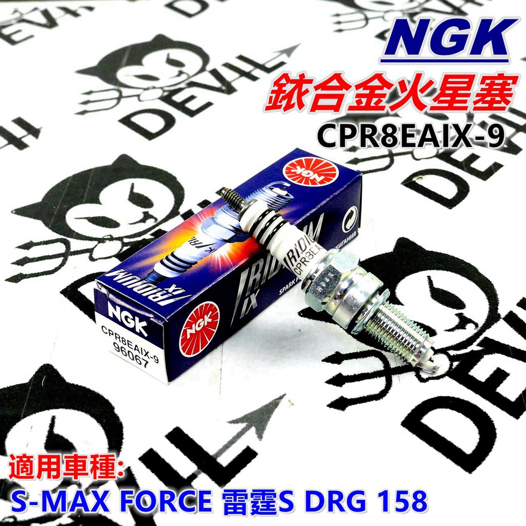 NGK 銥合金火星塞 火星塞 CPR8EAIX-9 適用 S-MAX FORCE 雷霆S DRG 158