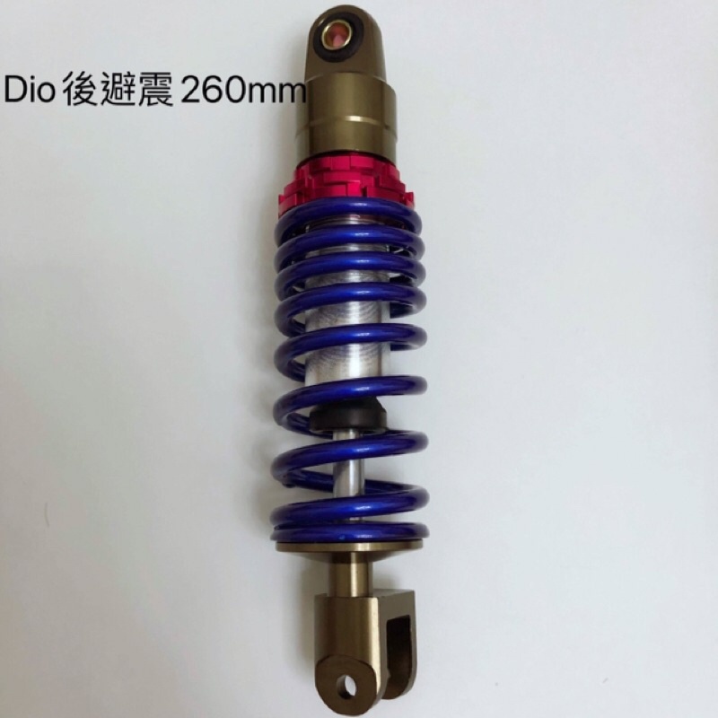 DIO 迪奧 EZ DIO 恰恰50 歪叉 氮氣 260 後避震 後避震器 26cm 偏心