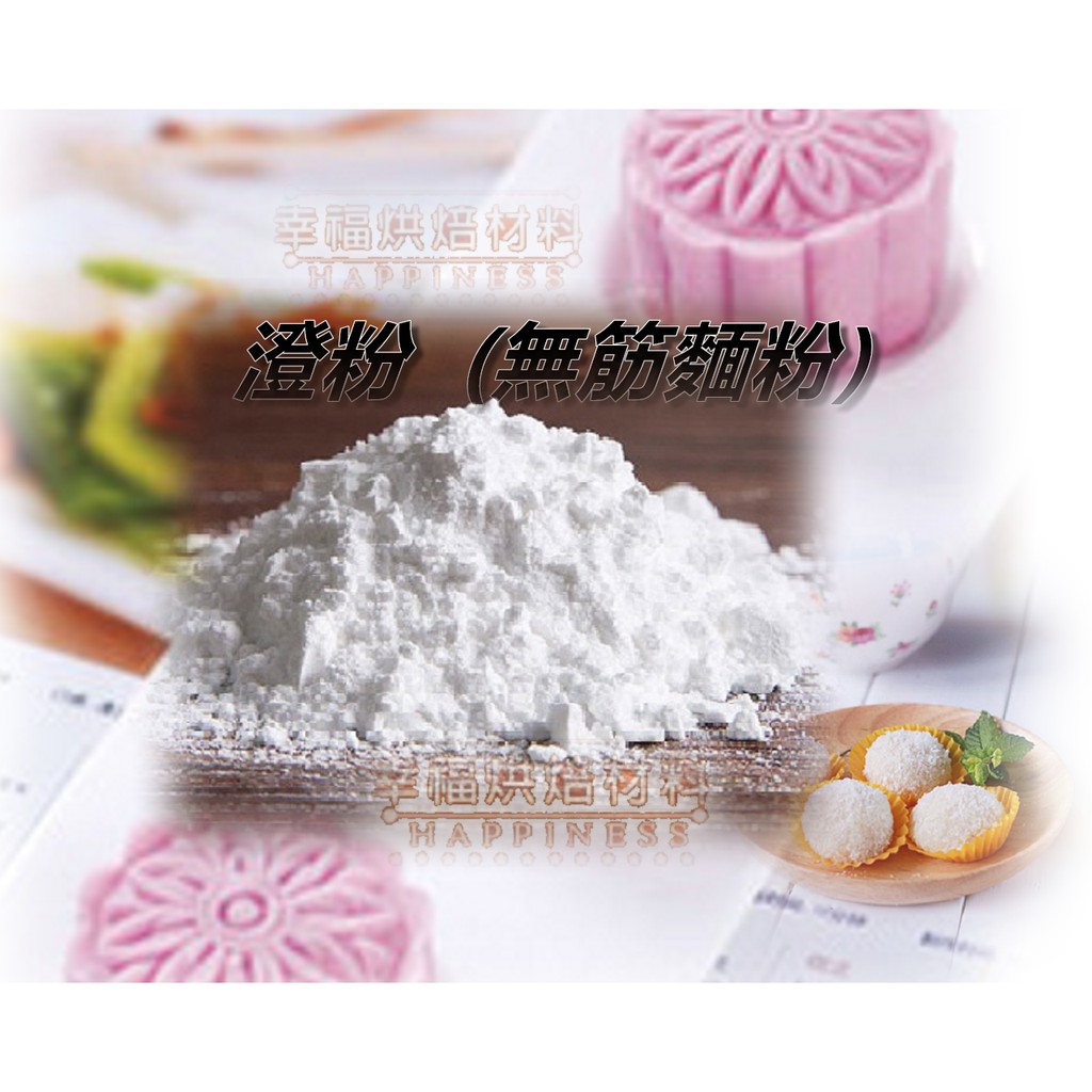 【幸福烘焙材料】澄粉 無筋麵粉 小麥澱粉 雪花糕粉 分裝 | 蝦皮購物