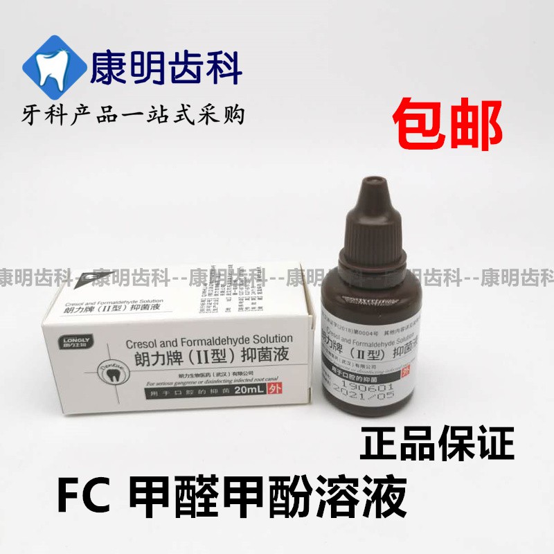 唇紅齒白 小康牙科朗力甲醛甲酚fc武漢朗力fc 甲醛甲酚溶液ml材料包郵 蝦皮購物