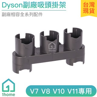 Dyson副廠吸頭收納掛架V7 V8 V10 V11 SV12 SV14｜戴森刷頭/支架/吸塵器配件【1home】