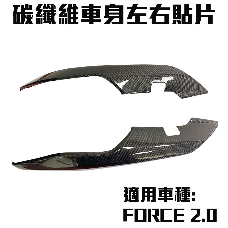 三重賣場 MOS 碳纖維車身貼片 卡夢車身貼片 FORCE 2.0 卡夢車身左右貼片 碳纖維側殼貼片