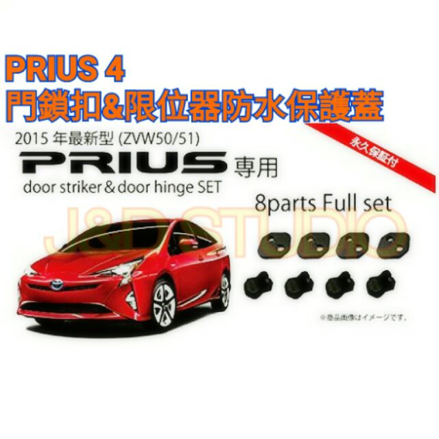 Toyota PRIUS 4 門鎖扣&amp;限位器防水保護蓋