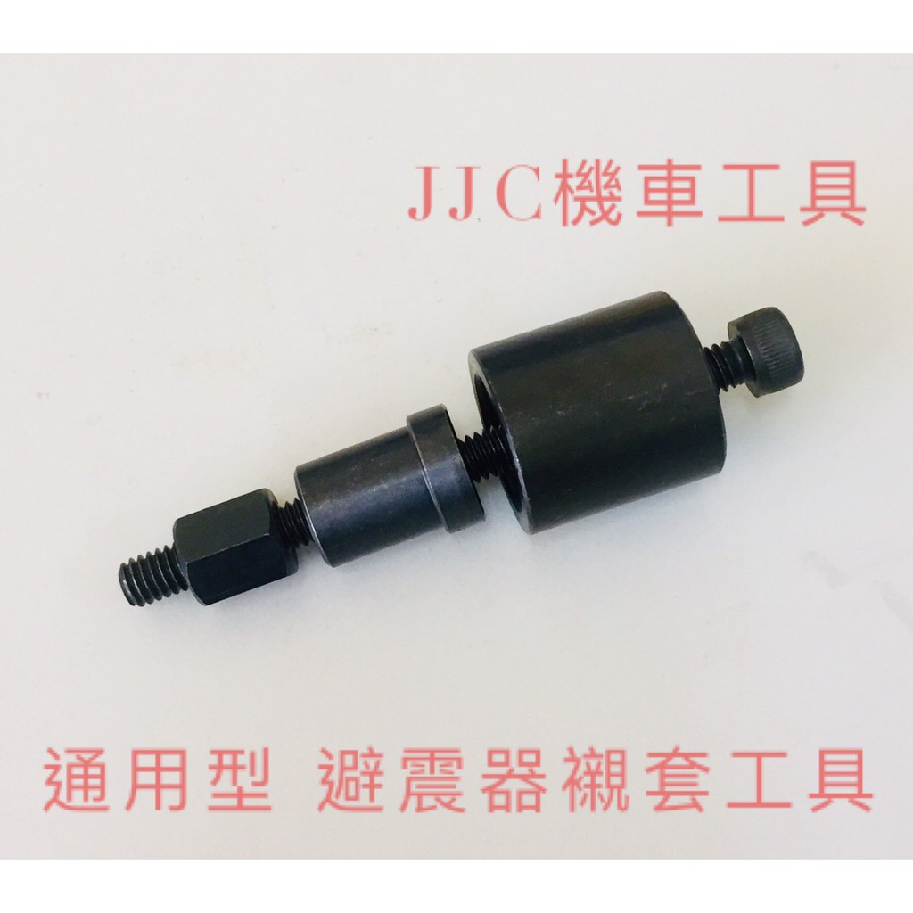 JJC機車工具 台製全機種 避震器襯套工具 三陽 光陽 山葉 後避震器墊圈 新型 避震器襯套  拆卸組合 襯套工具 母秀