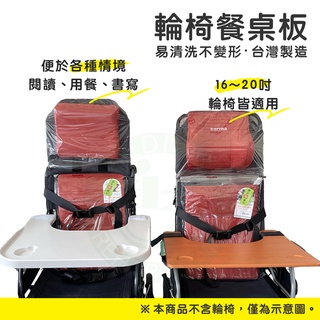【公司貨】現貨 富士康 ABS餐桌板 輪椅用 餐桌板 木製 (閱讀、用餐) 台灣製