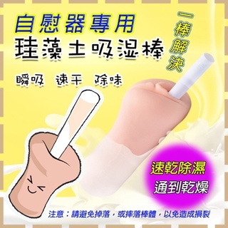 【紫星情趣】矽藻土吸濕棒-矽膠自慰器「清潔保養專用」(AAA009)