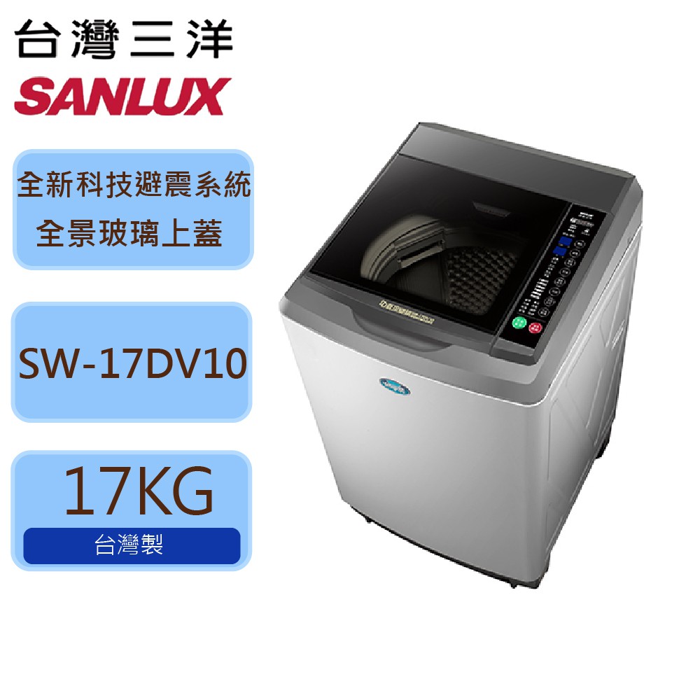 【SANLUX台灣三洋】 17公斤 變頻 單槽洗衣機 SW-17DV10 N灰
