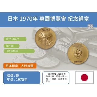 (銅章) 亞洲 日本 1970年 大阪萬國博覽會 紀念銅章-UNC