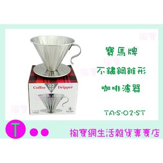 『現貨供應 含稅 』 寶馬牌 不銹鋼 錐形咖啡濾器 TA-S-02-ST 1~4人份/濾杯/手沖濾杯/18-8不鏽鋼