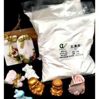 (蝦皮帶開電子發票)石膏粉 擴香石DIY製作 模型製作