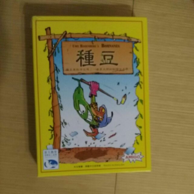 僅玩一次 種豆 桌上遊戲 有盒損