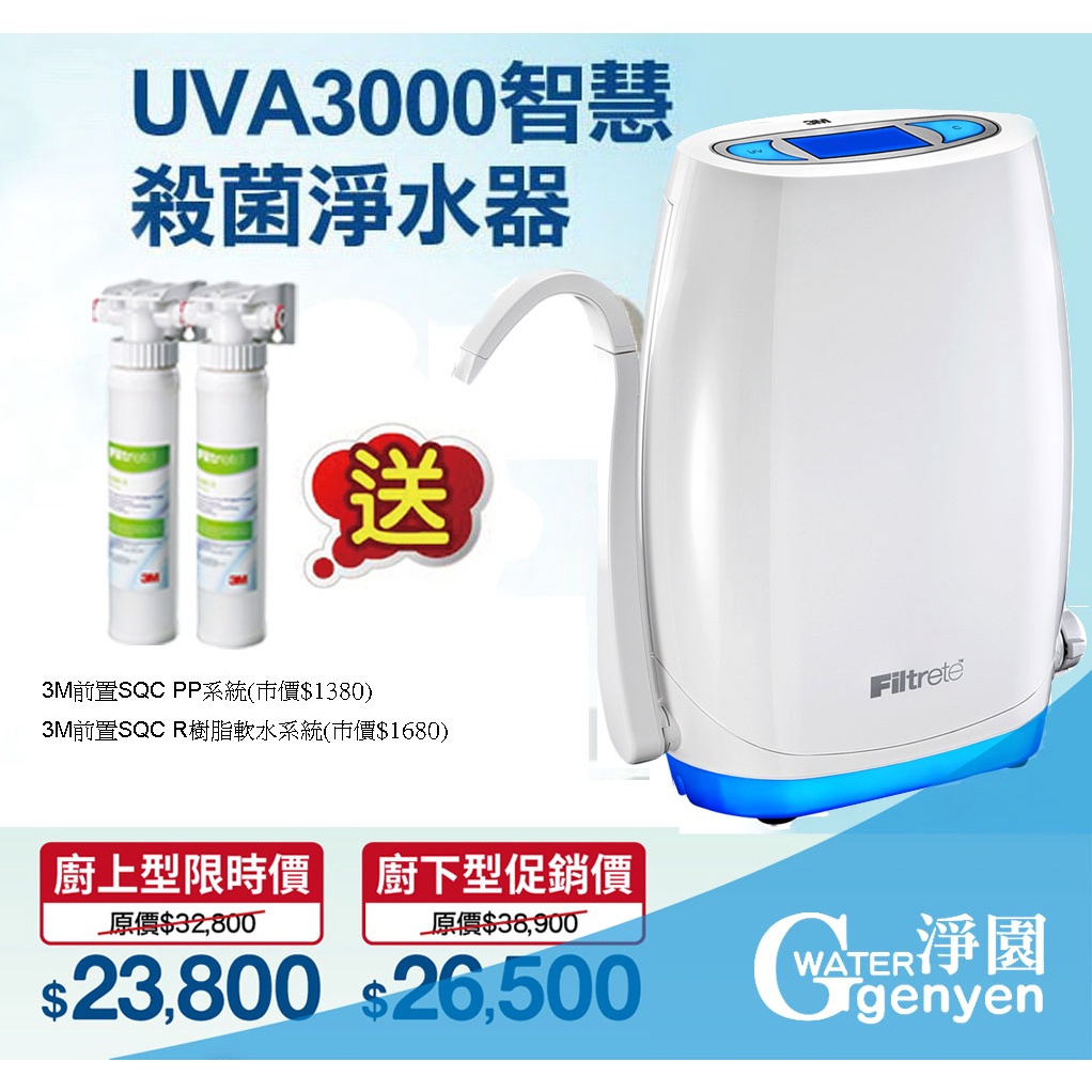 [淨園] 3M UVA3000 紫外線殺菌淨水器(廚下款)♥贈3M前置PP+樹脂系統(降低水垢生成)