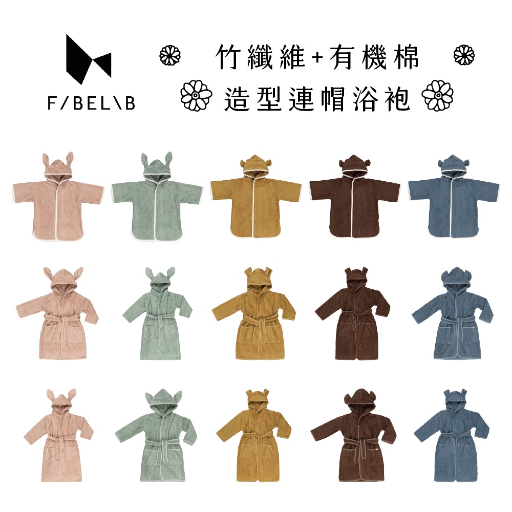 Fabelab 造型連帽浴袍 多款顏色/尺寸可選