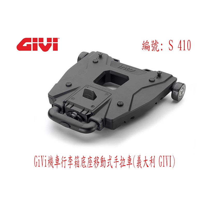 義大利 GIVI S410 機車行李箱用 旅行用拖盤 手拉式拉車快拆底盤 漢堡箱拖車 適用OBKN58 V56 E55