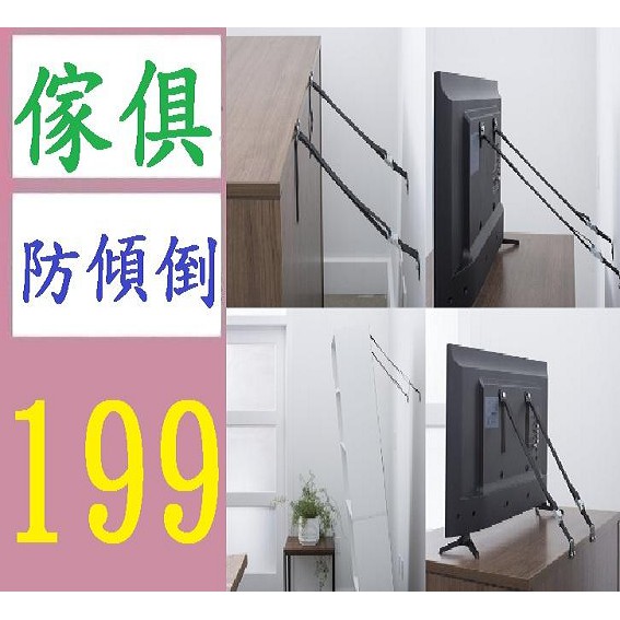 【台灣現貨不用等】1組2條 傢俱安全帶 電視機防傾倒帶 家具防倒帶 固定帶 家具防傾倒 電視防傾倒固定帶 電視防倒帶