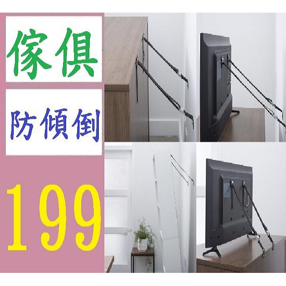 【台灣現貨免等】1組2條 傢俱安全帶 電視機防傾倒帶 家具防倒帶 固定帶 家具防傾倒 電視防傾倒固定帶 電視防倒帶