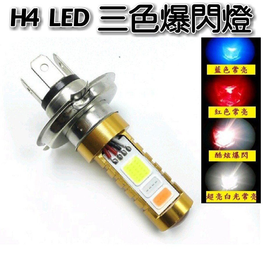 H4 優質 LED大燈 加三色爆閃燈