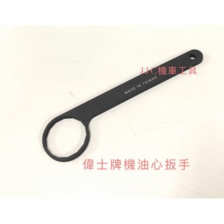 JJC機車工具 Vesop偉士牌 機油心扳手 拆機油心工具 偉士牌機油芯 機油心 機油濾芯 機油心 機油芯 扳手