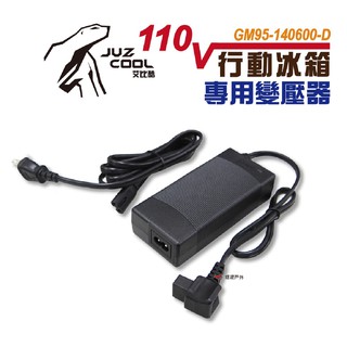 艾比酷冰箱專用AC變壓器行動冰箱電源供應器110V R54728通過BSMI認證車用冰箱露營悠遊戶外 現貨 廠商直送