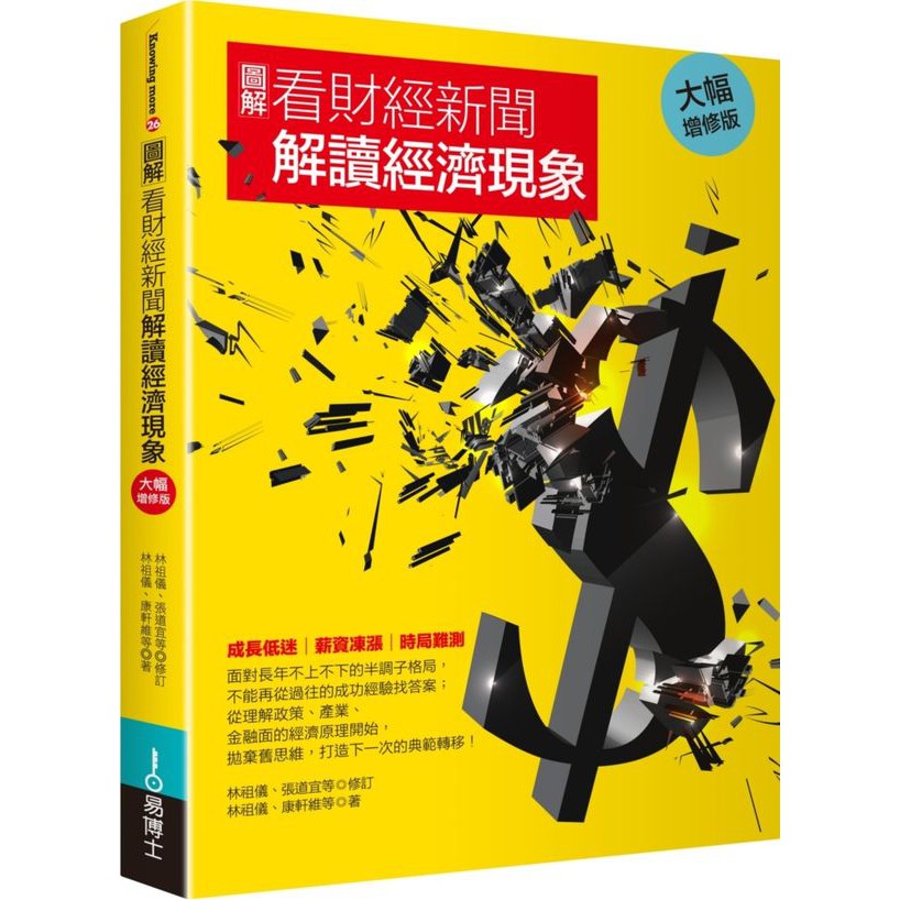 圖解看財經新聞解讀經濟現象【大幅增修版】/林祖儀 等【城邦讀書花園】