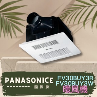 線控 Panasonic 國際牌 FV-30BUY3R FV-30BUY3W  暖風機 浴室暖風機 線控