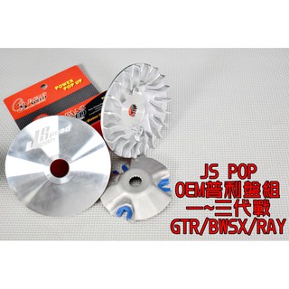 js oem 普利盤 前組 適用於 勁戰 新勁戰 一代戰 二代戰 三代戰 gtr-aero ray bwsx