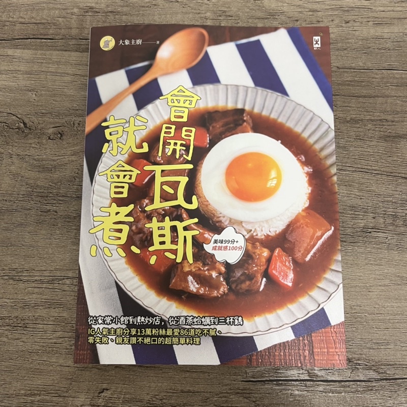 會開瓦斯就會煮（二手料理新書）