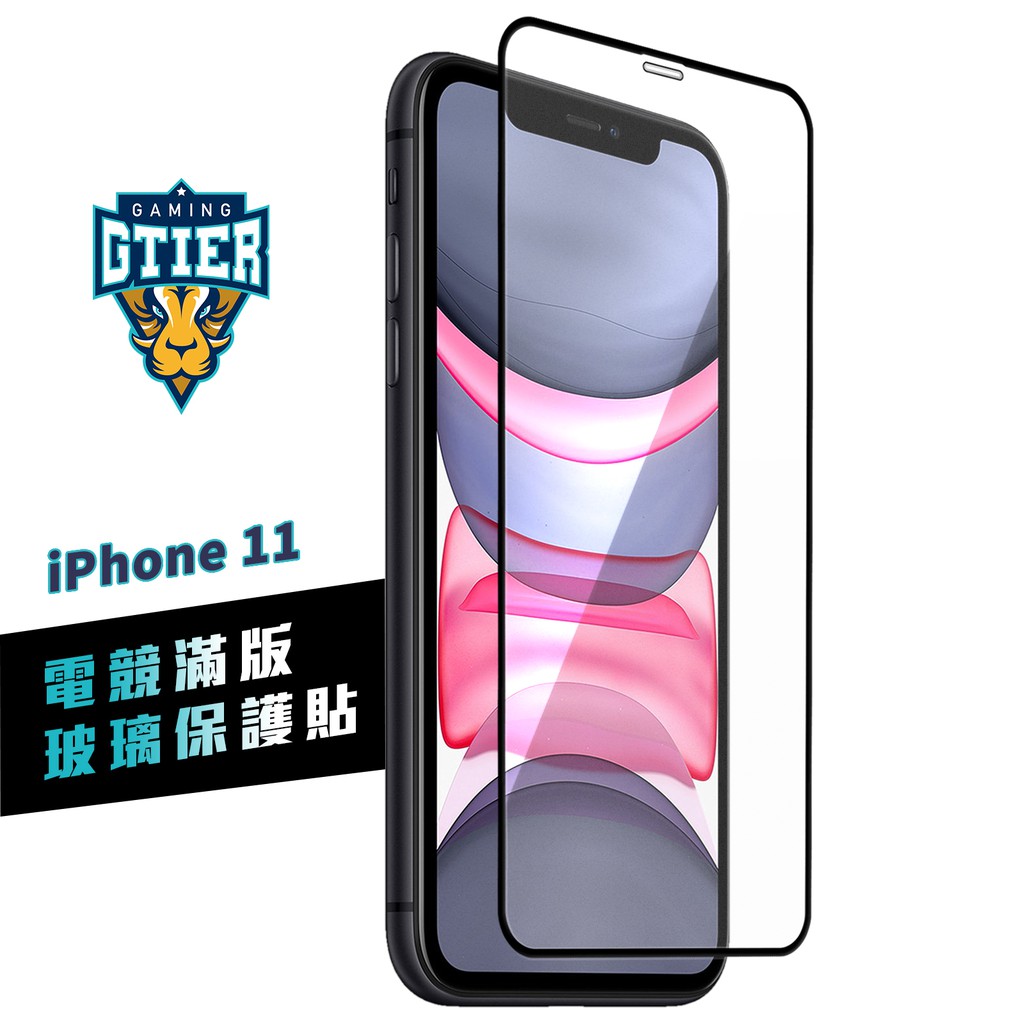 GTIER iphone 11 電競滿版玻璃保護貼 贈螢幕增豔清潔噴霧 電競貼 電競膜 傳說對決 霧面