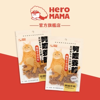 【HeroMama】 阿嬤養的 機能手切肉乾 30g 犬貓零食