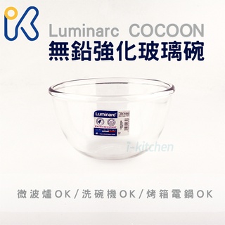 愛廚房~法國 樂美雅 可可安 強化玻璃碗 Luminarc COCOON 備料 調理 醃漬 沙拉碗 玻璃碗