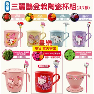 711 2019 植得期待 三麗鷗 盆栽陶瓷杯 盆栽玻璃杯 22cm大方盤 麗莎卡斯柏&kitty 美樂蒂雙子星