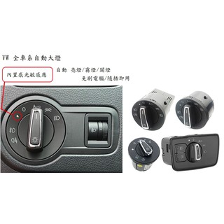 VW Skoda 車系 大燈開關 升級自動大燈 隨插即用 全車系適用 Skoda VW