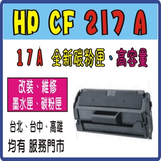 HP CF217A 217A CF 217A相容碳粉匣 M130FN M130FW M130a M130NW M102w