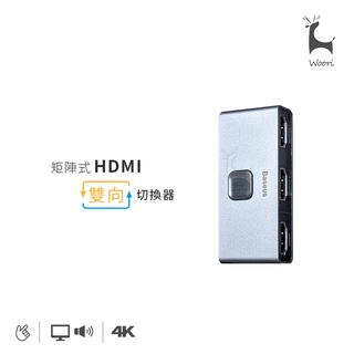 baseus 矩陣式hdmi雙向切換器 hdmi轉接轉換器 4k高畫質 多合一轉換器 1進2出/2進1出【蝦皮團購】