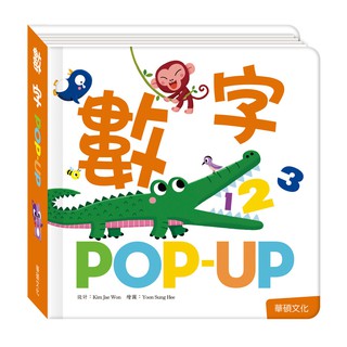 【華碩文化】POP UP 趣味認知立體書系列 數字