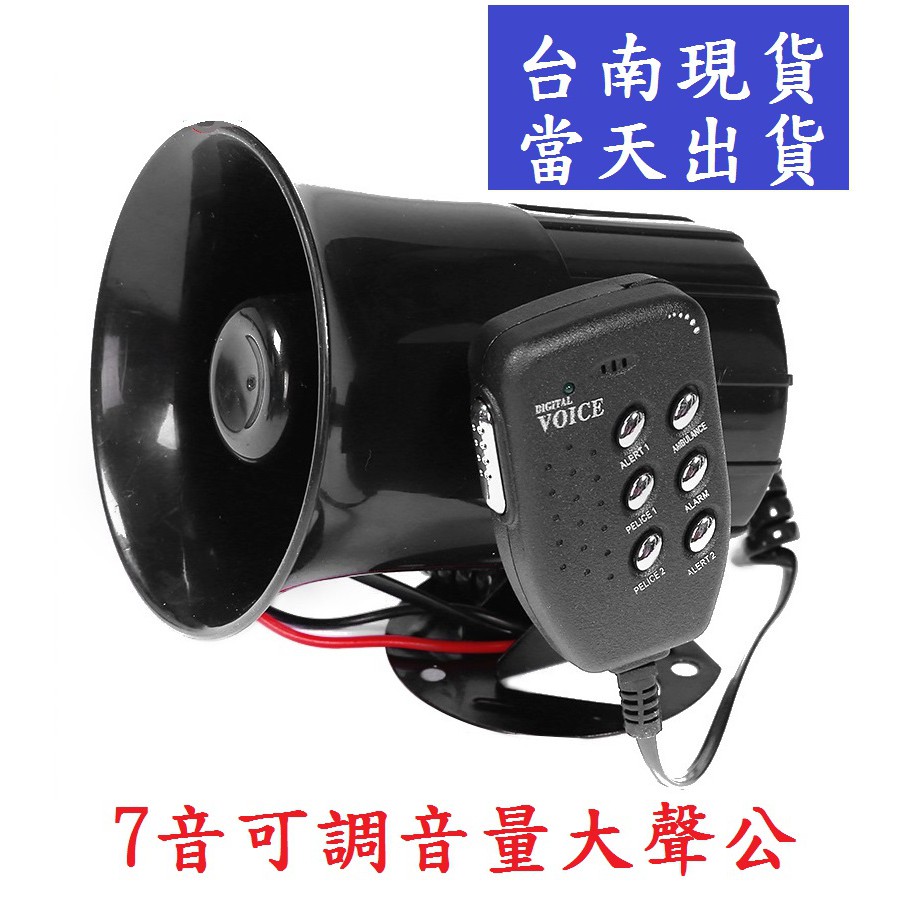 台南現貨 7聲七7音超強版大聲公警報器警笛車擴音器前引導車喊話喇叭七音8音3音7音 蝦皮購物