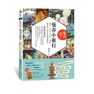 【Alice書店】享受吧！曼谷小旅行：購物╳文創╳美食╳景點，旅遊達人帶你搭地鐵遊曼谷 / 蔡志良 / 四塊玉文創出版