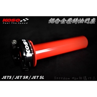 KOSO | 快速油門座 指針式 油門座 加油座 油門 底座 適用於 JETS JET-SR JET-SL JET-S