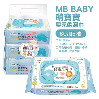 衝評價~同貝恩濕紙巾 萌寶寶濕紙巾 MB BABY 嬰兒柔濕巾 超厚80+8抽3包入 南六製作