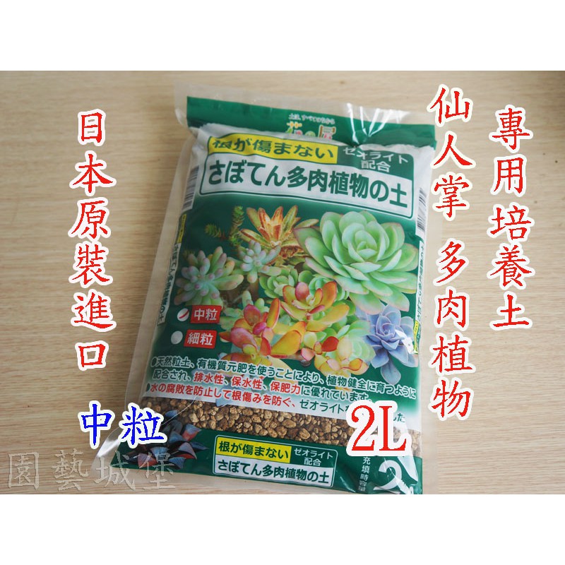 園藝城堡 花之屋 仙人掌多肉植物專用培養土 2l 日本進口多肉介質日本原裝進口 蝦皮購物