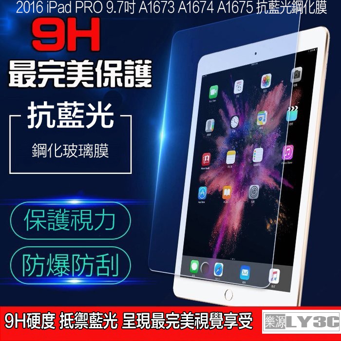 玻璃膜 9H 鋼化膜 iPad PRO 9.7吋 A1673 A1674 A1675 10.2吋 10.5吋 樂源3C