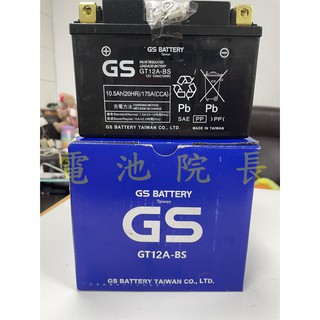 全新 GS 統力 GT12A-BS=YT12A-BS 重車電瓶 12號電瓶 機車用電瓶 12A