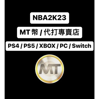 👑NBA2K23 MT幣/代打👑PS4/PS5/XBOX/PC/Switch平台👑備用賣場