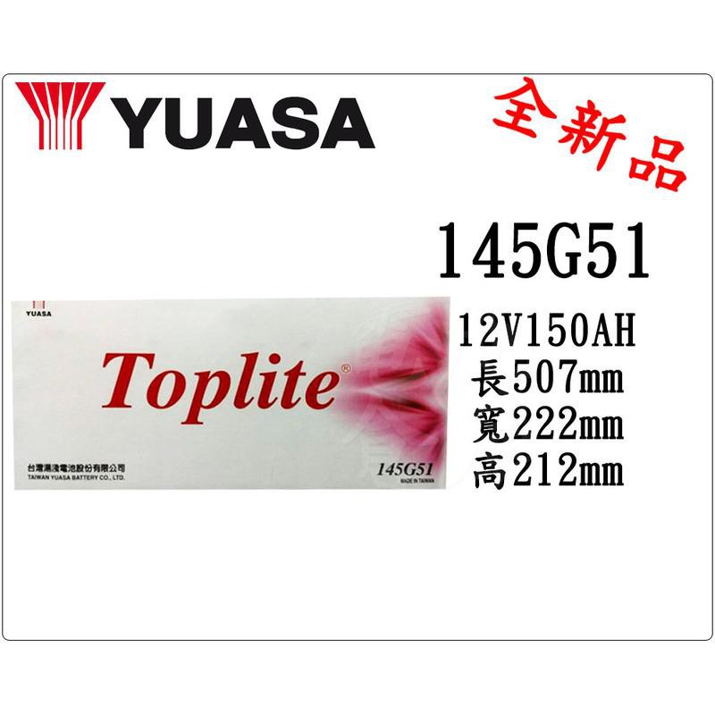 ＊電池倉庫＊全新湯淺YUASA TOPLITE加水汽車電池 145G51(N150)大樓發電機 貨車 最新到貨