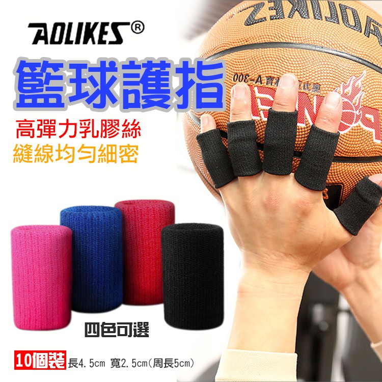全新現貨@Aolikes 籃球護指 一組十入 運動護具 手指關節保護 手指防護套 指節護套 籃球羽球 彈力護指套 奧力克