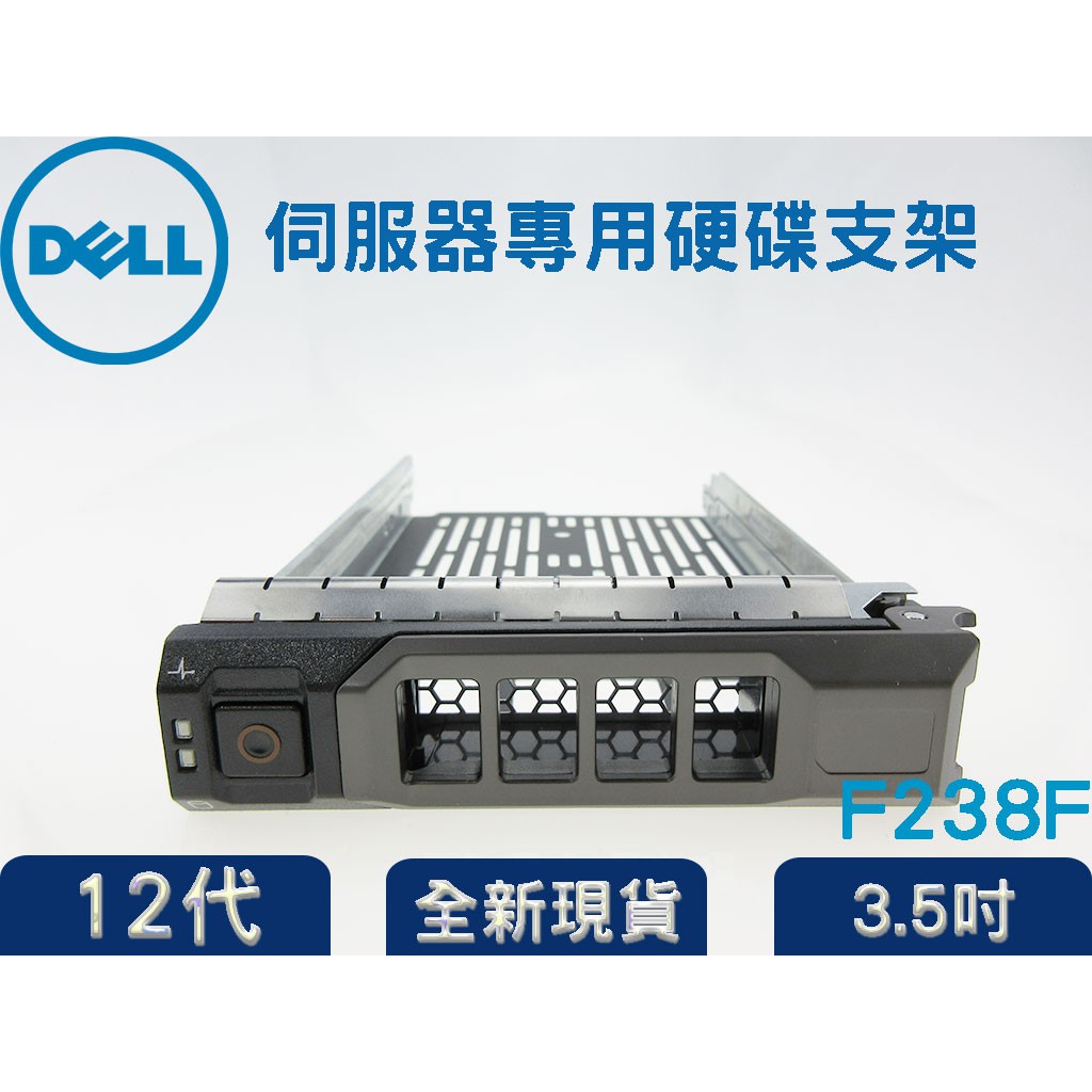 全新品 12代硬碟支架 r730 r720 r630 r620 戴爾DELL 伺服器專用硬碟支架 3.5吋 F238F